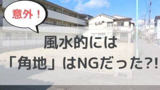 【風水】意外！風水的には角地はよくない？！