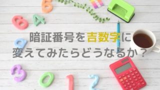 風水ラッキーナンバーを暗証番号にしたら金運は上がるのか？（三元九運＋シウマさん的ラッキーナンバー）