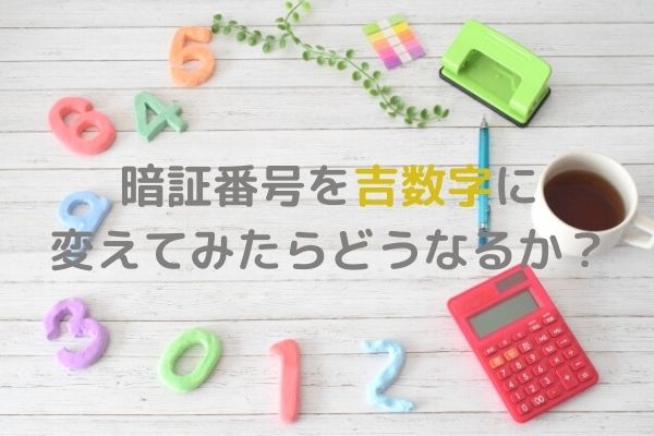 風水ラッキーナンバーを暗証番号にしたら金運は上がるのか？（三元九運＋シウマさん的ラッキーナンバー）