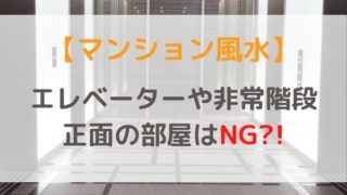 【マンション風水】エレベーター正面の部屋・非常階段近くの部屋はNGって知ってた？