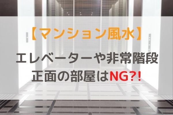 【マンション風水】エレベーター正面の部屋・非常階段近くの部屋はNGって知ってた？